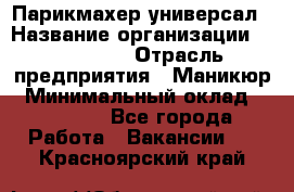 Парикмахер-универсал › Название организации ­ EStrella › Отрасль предприятия ­ Маникюр › Минимальный оклад ­ 20 000 - Все города Работа » Вакансии   . Красноярский край